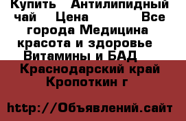 Купить : Антилипидный чай  › Цена ­ 1 230 - Все города Медицина, красота и здоровье » Витамины и БАД   . Краснодарский край,Кропоткин г.